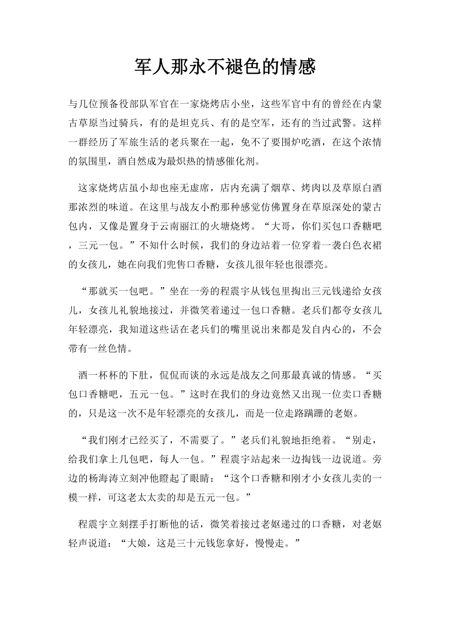 军人那永不褪色的情感.docx_第1页