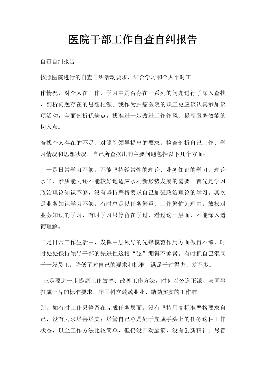 医院干部工作自查自纠报告.docx_第1页