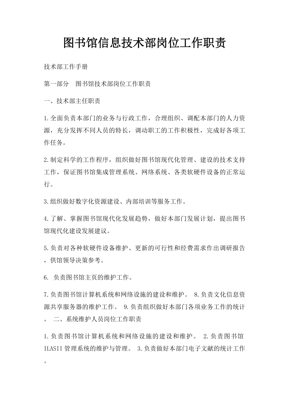 图书馆信息技术部岗位工作职责.docx_第1页