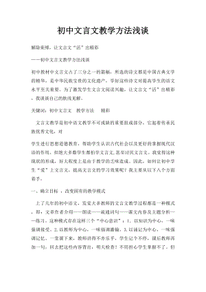 初中文言文教学方法浅谈(1).docx