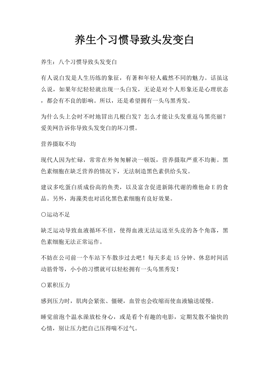 养生个习惯导致头发变白.docx_第1页