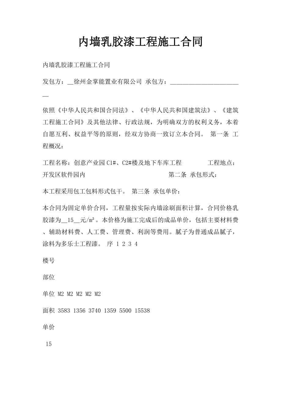 内墙乳胶漆工程施工合同(1).docx_第1页