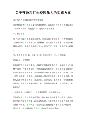 关于预防和打击校园暴力的实施方案.docx