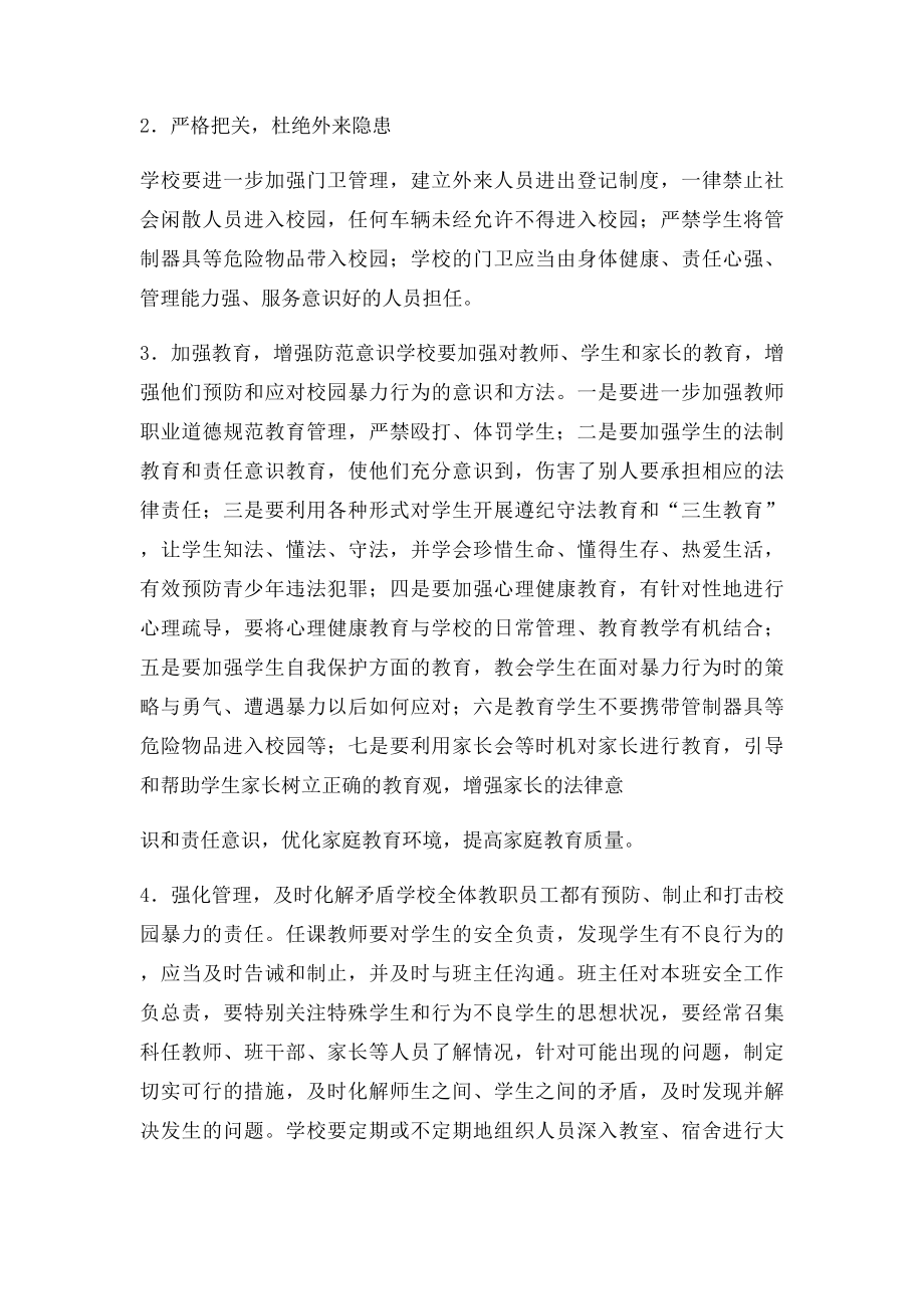 关于预防和打击校园暴力的实施方案.docx_第2页