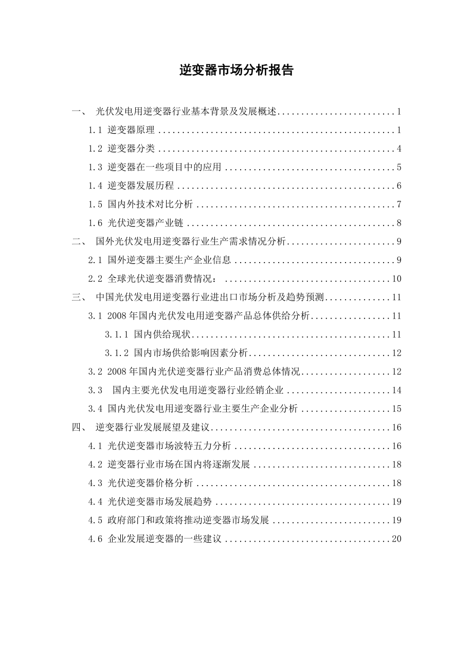 逆变器市场分析报告.doc_第1页