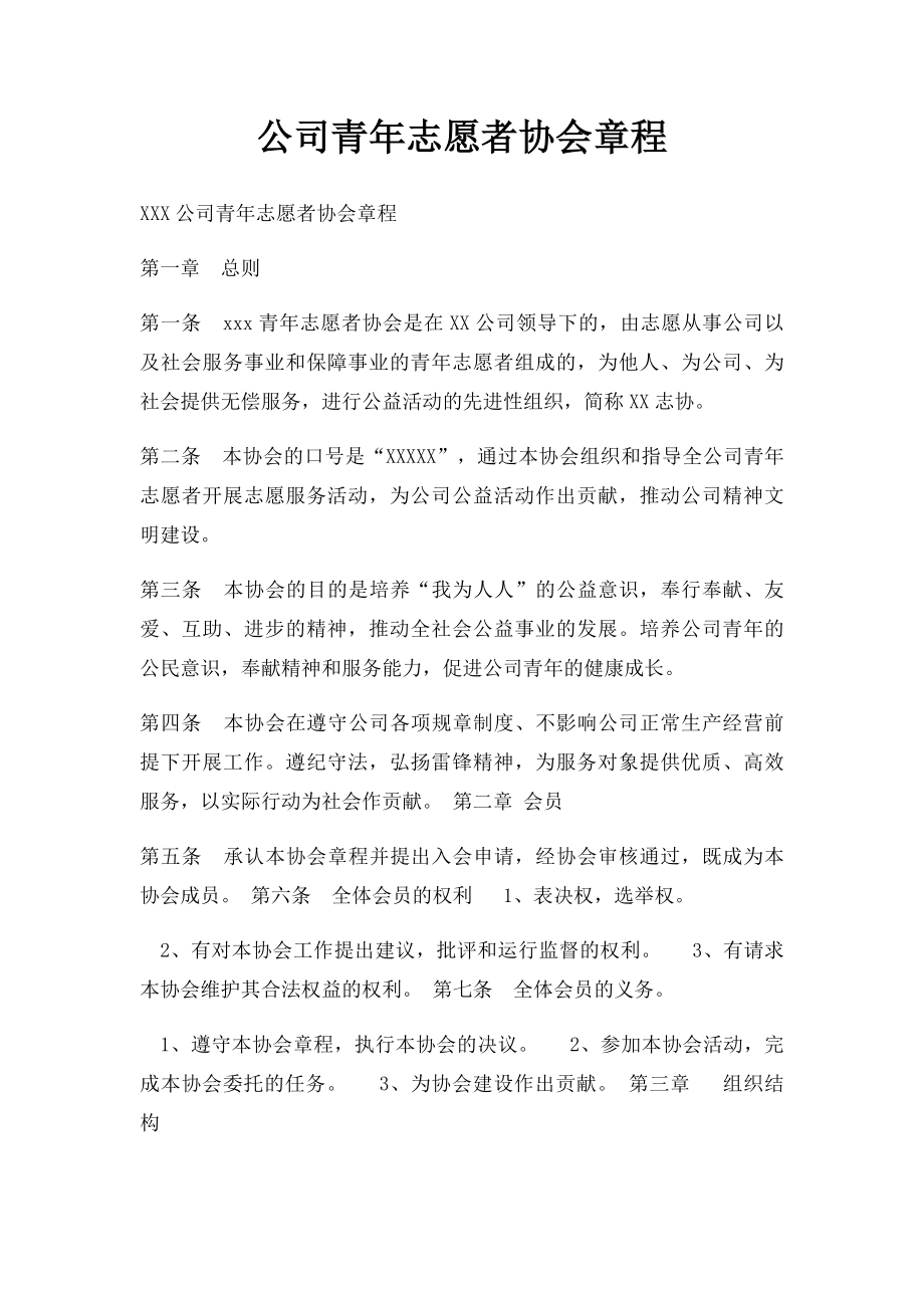 公司青年志愿者协会章程.docx_第1页