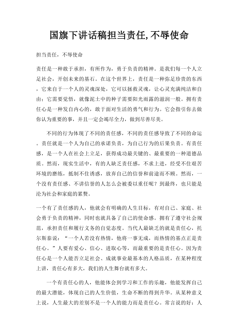 国旗下讲话稿担当责任,不辱使命.docx_第1页