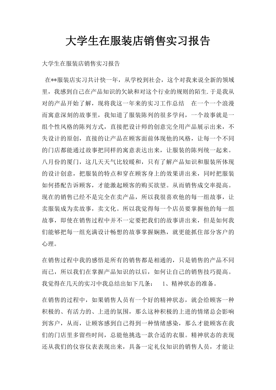 大学生在服装店销售实习报告.docx_第1页