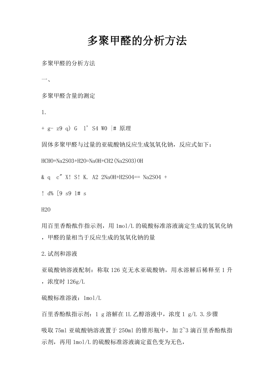 多聚甲醛的分析方法.docx_第1页