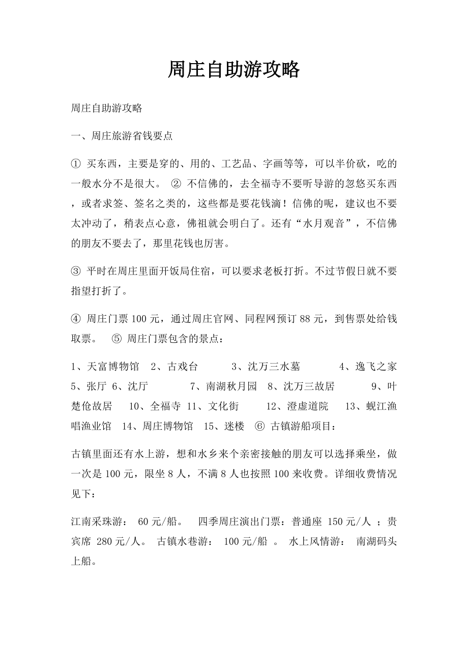 周庄自助游攻略.docx_第1页