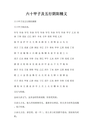 六十甲子及五行阴阳精义.docx