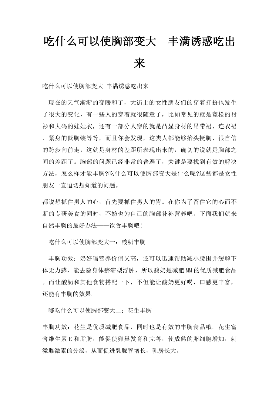 吃什么可以使胸部变大丰满诱惑吃出来.docx_第1页