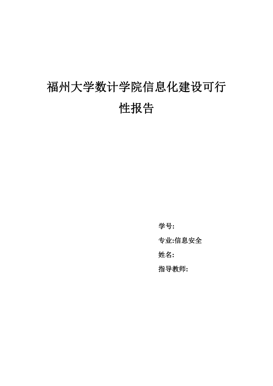 福州大学数计学院信息化建设可行性报告.doc_第1页