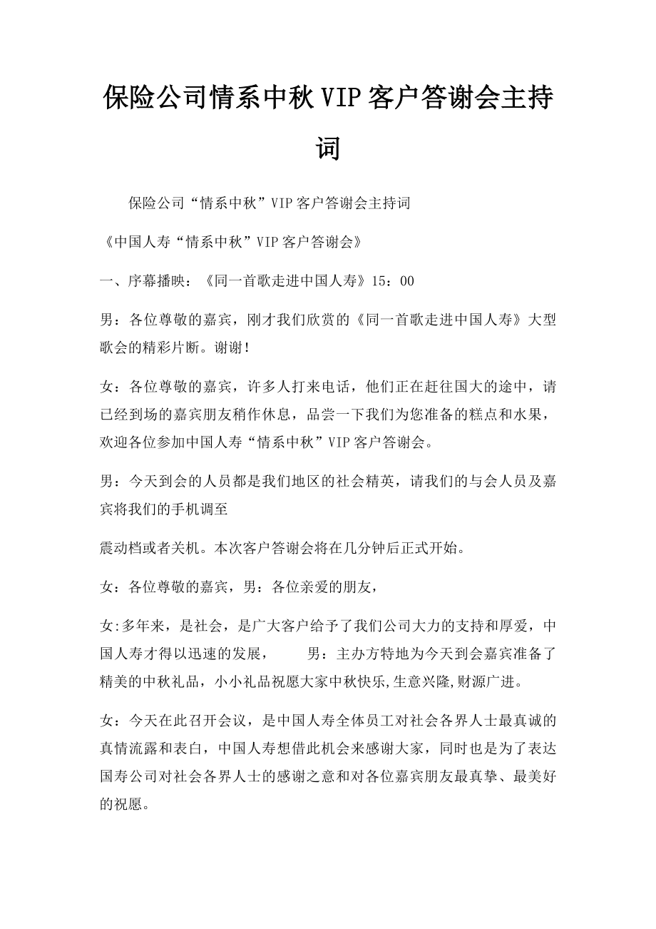 保险公司情系中秋VIP客户答谢会主持词.docx_第1页