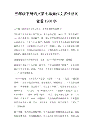 五年级下册语文第七单元作文多性格的老爸1200字.docx