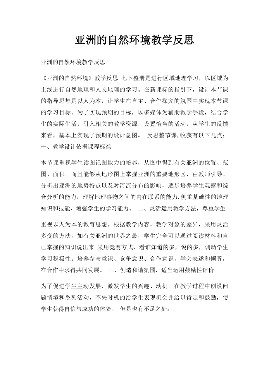 亚洲的自然环境教学反思.docx_第1页