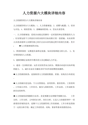 人力资源六大模块详细内容.docx