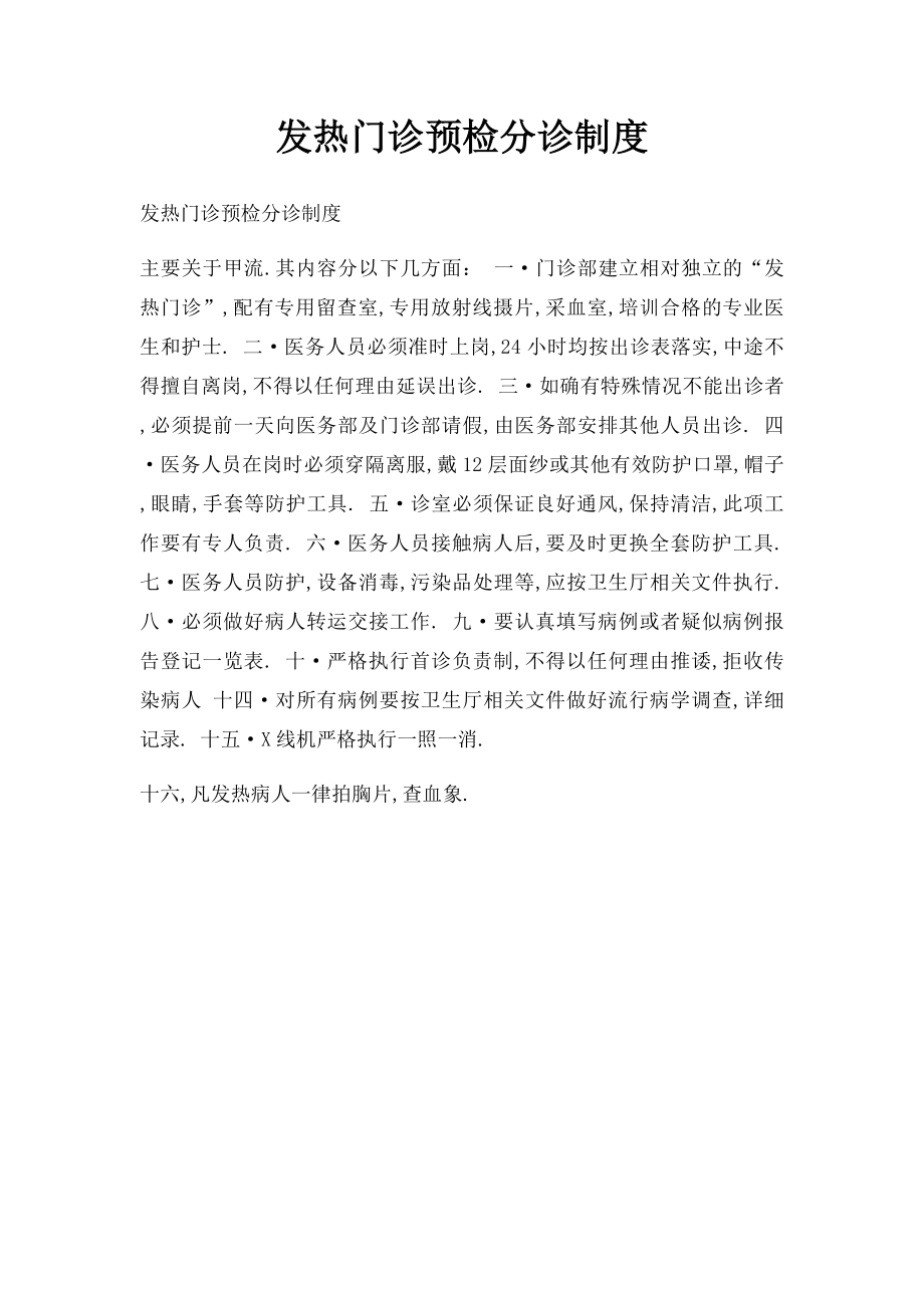 发热门诊预检分诊制度.docx_第1页