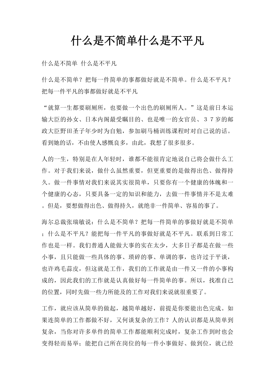 什么是不简单什么是不平凡.docx_第1页