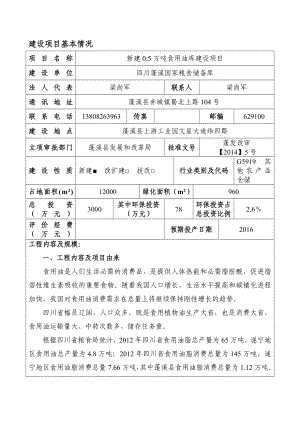 环境影响评价报告公示：新建万食用油库建设环评报告.doc