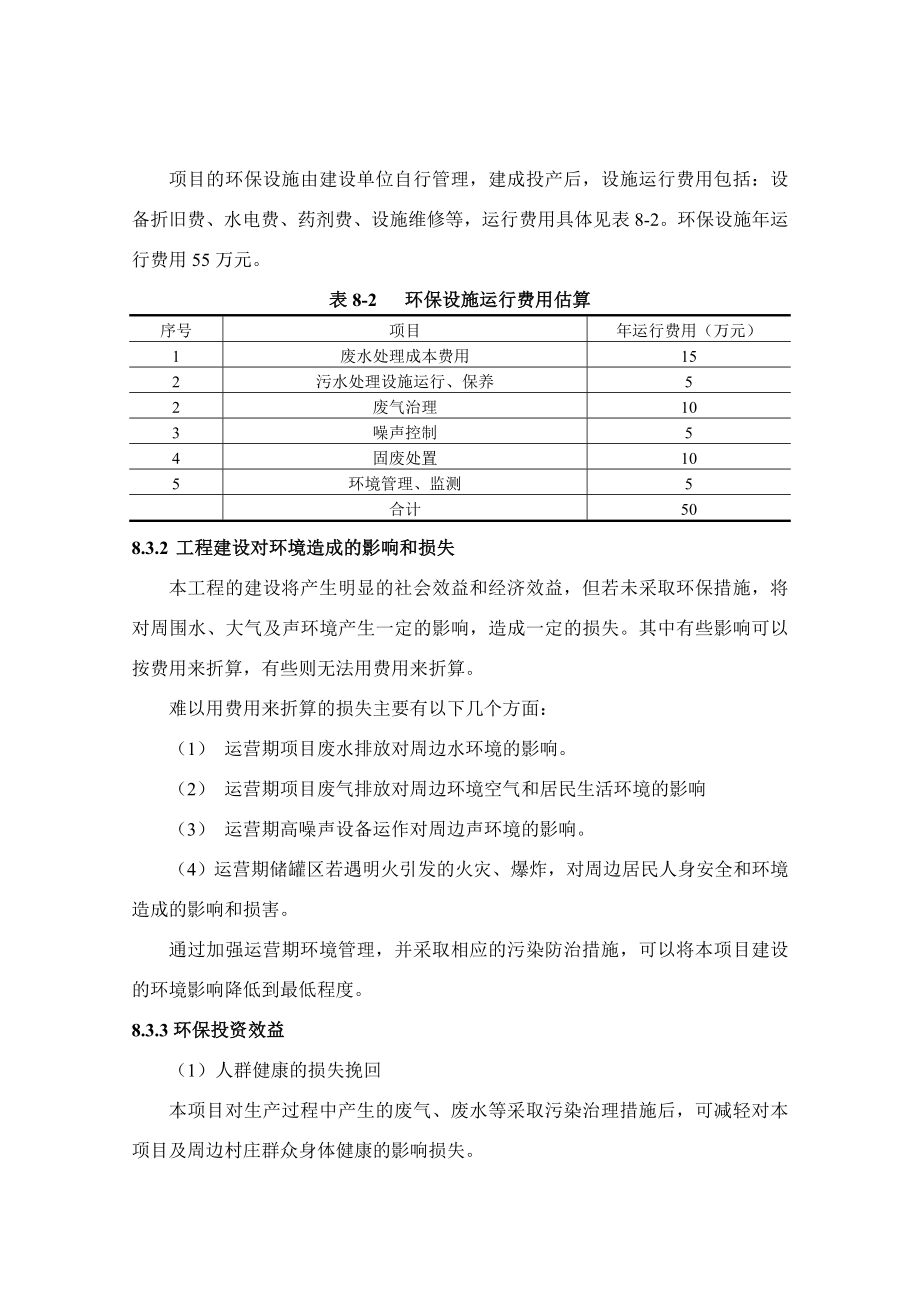 环境影响评价报告公示：聚氨酯人造革制造项目8、环境影响经济损益分析（谐和）环评报告.doc_第3页