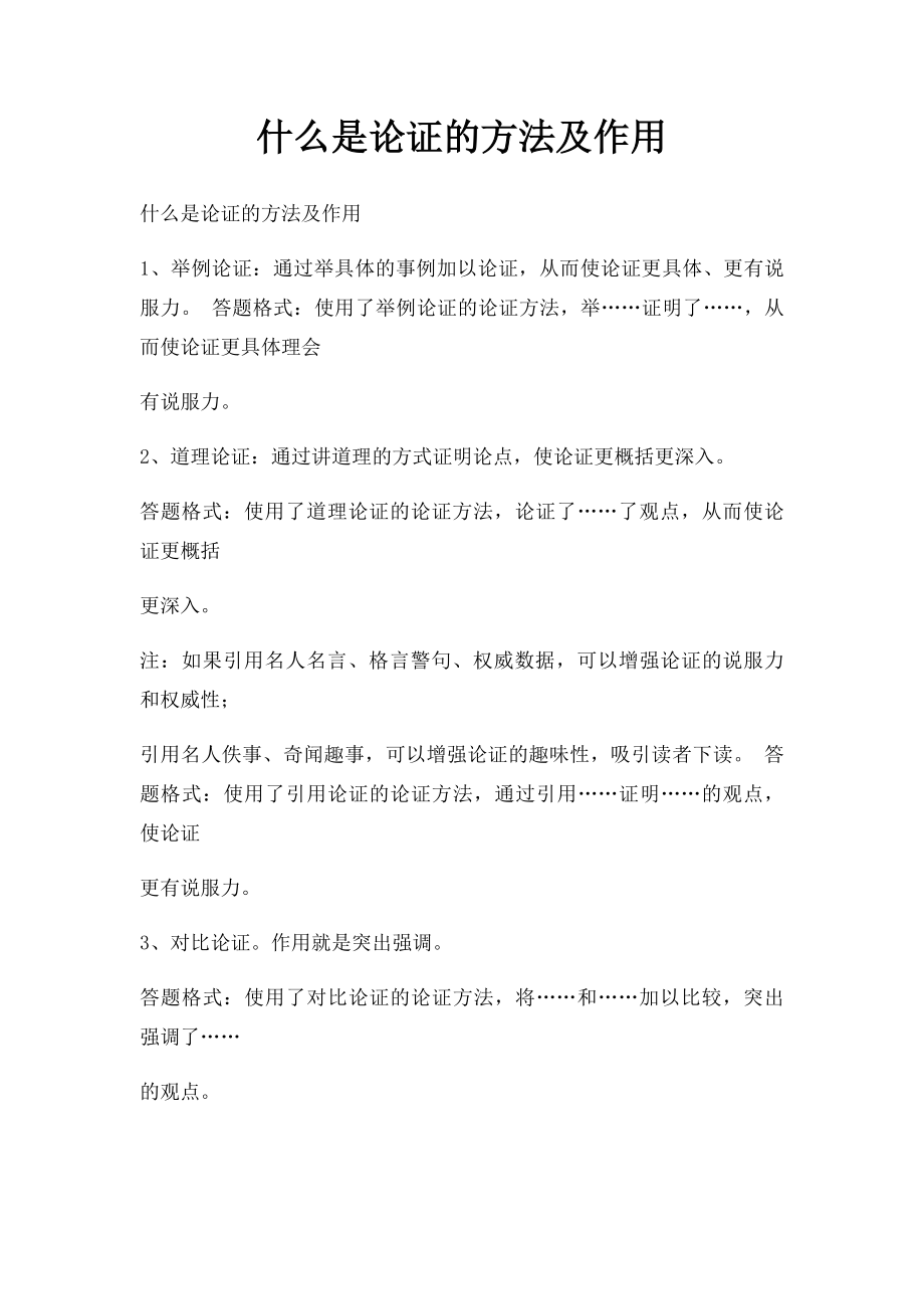 什么是论证的方法及作用.docx_第1页