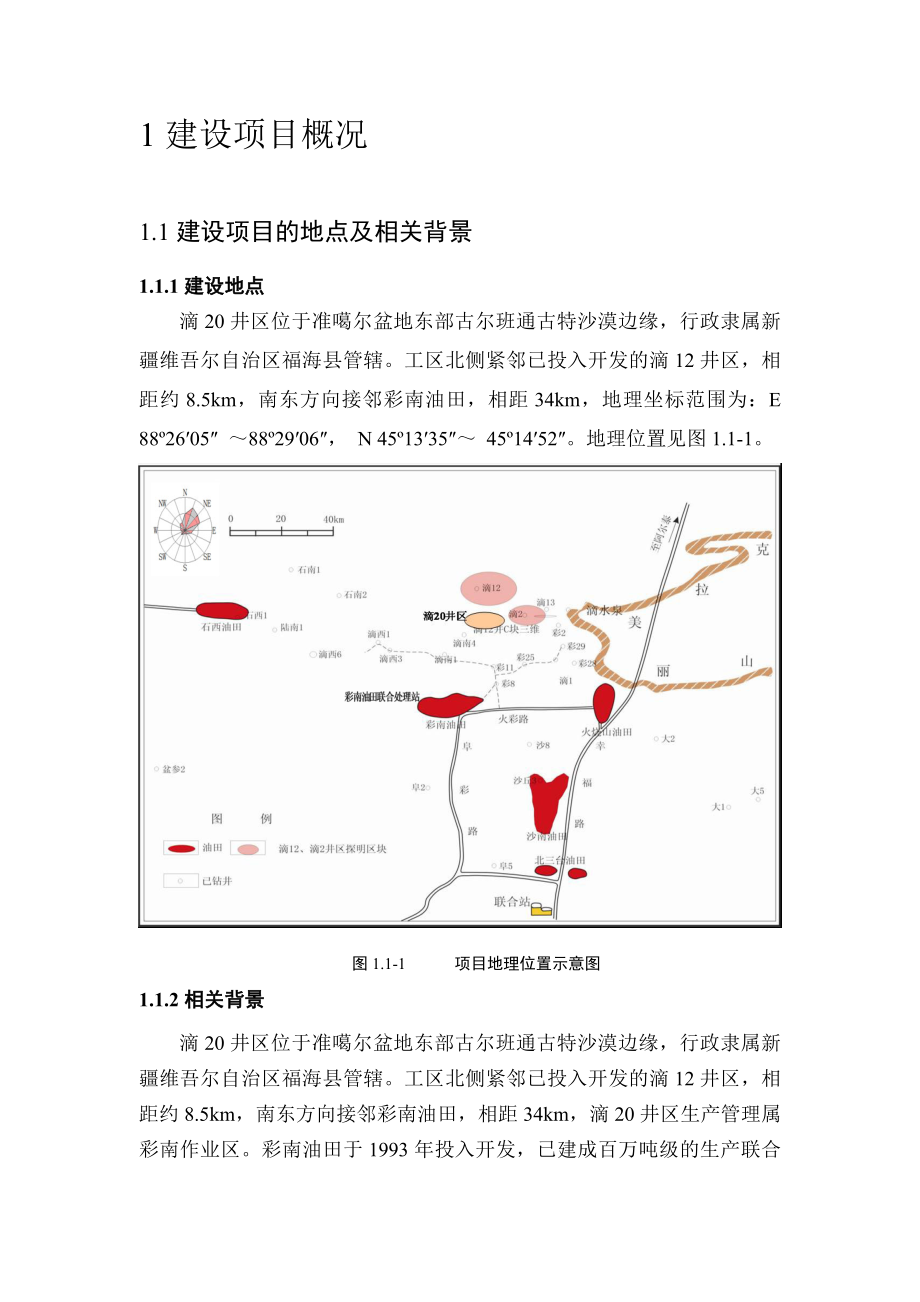 中石油新疆油田分公司滴水泉油田滴20井区建设工程环境影响评价报告书.doc_第2页