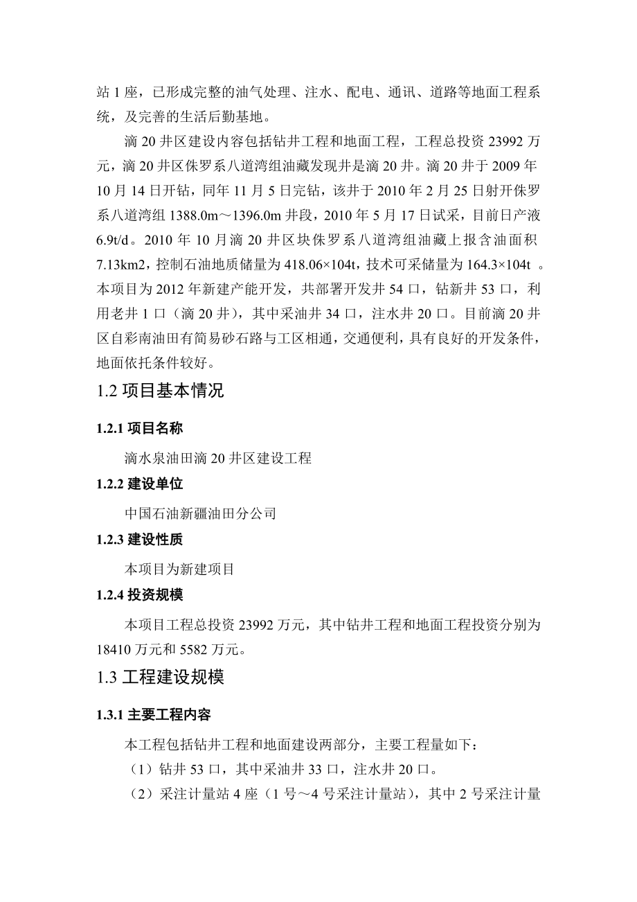 中石油新疆油田分公司滴水泉油田滴20井区建设工程环境影响评价报告书.doc_第3页