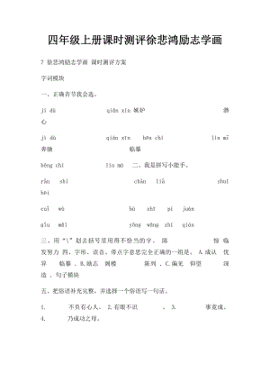 四年级上册课时测评徐悲鸿励志学画.docx