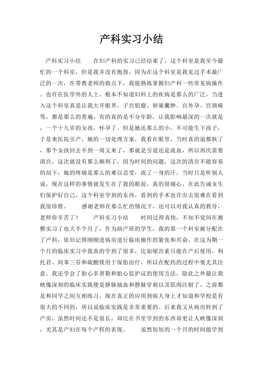 产科实习小结.docx_第1页