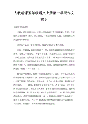 人教新课五年级语文上册第一单元作文范文.docx