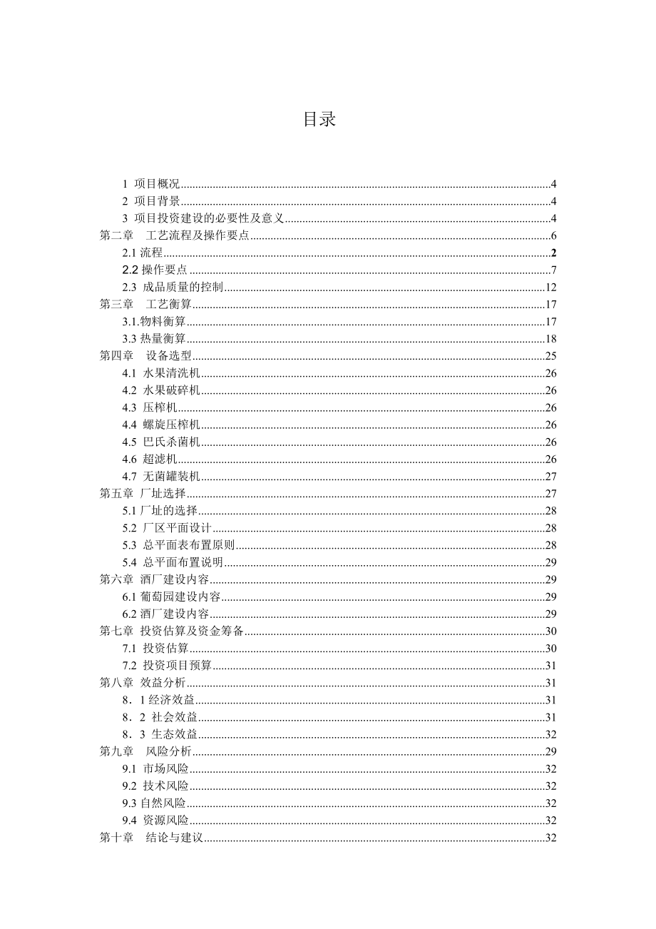 产10000吨葡萄酒项目建议书.doc_第2页