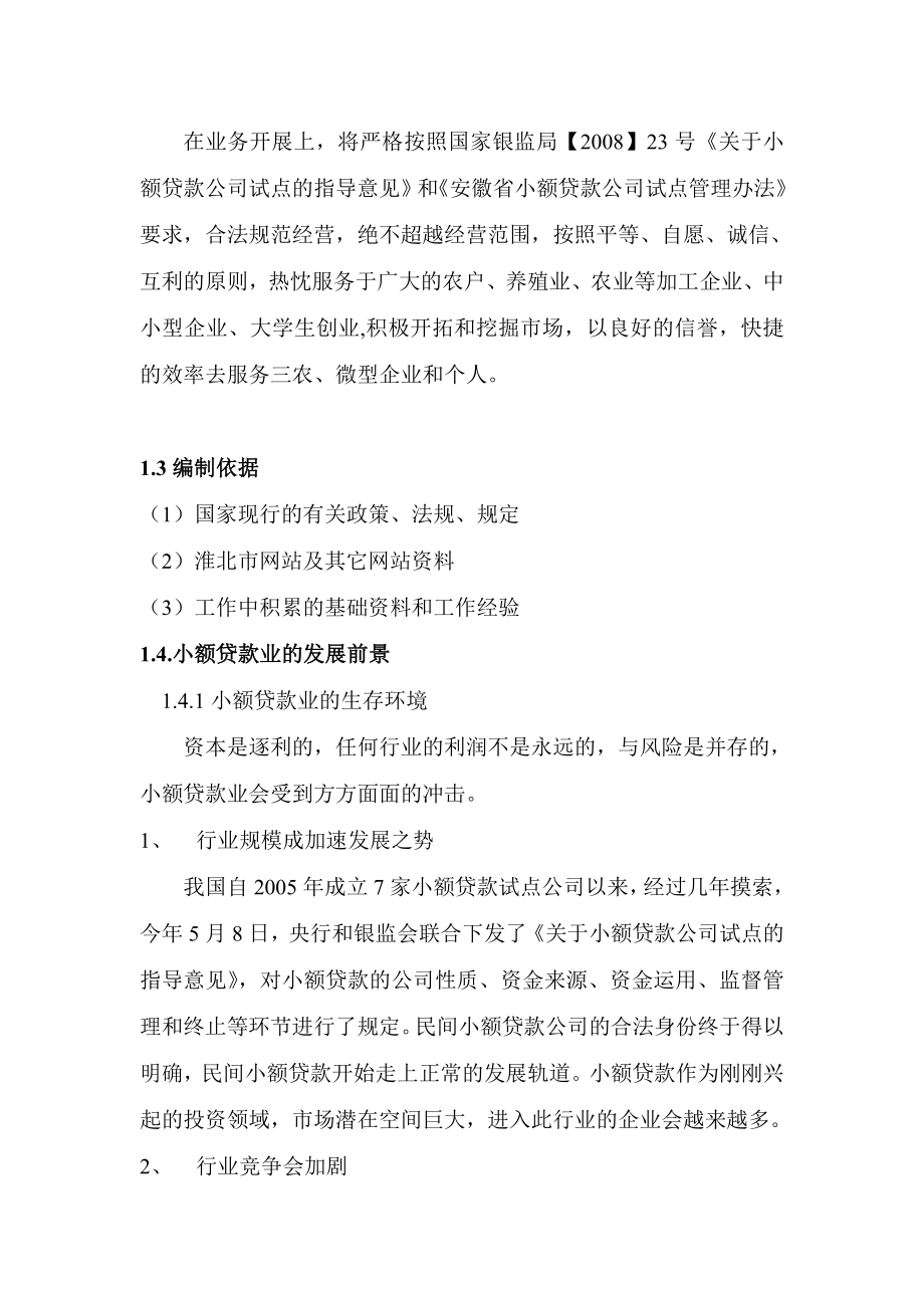 组建小额贷款公司可行性研究报告.doc_第2页