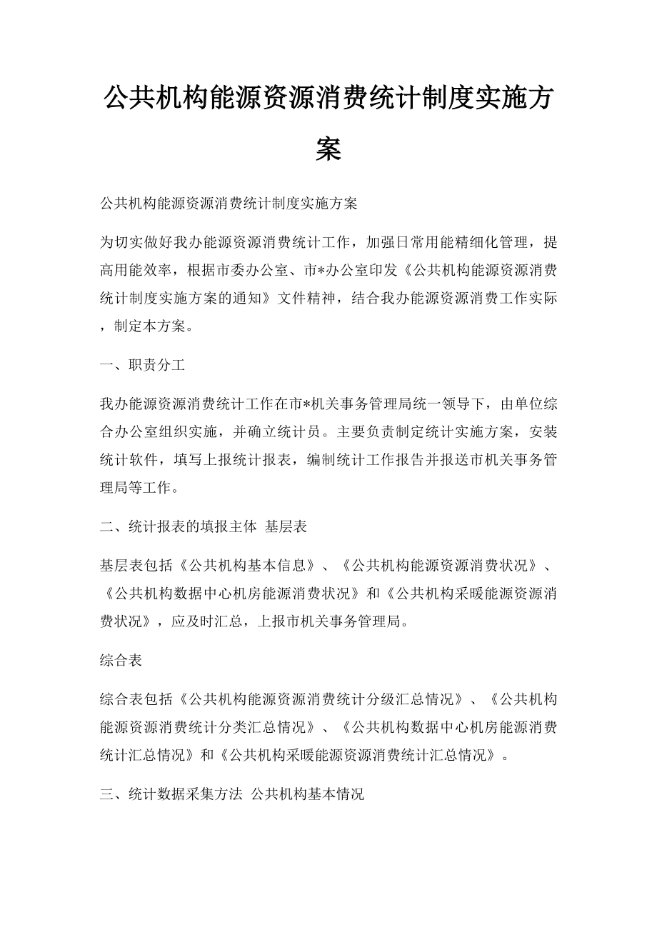 公共机构能源资源消费统计制度实施方案.docx_第1页