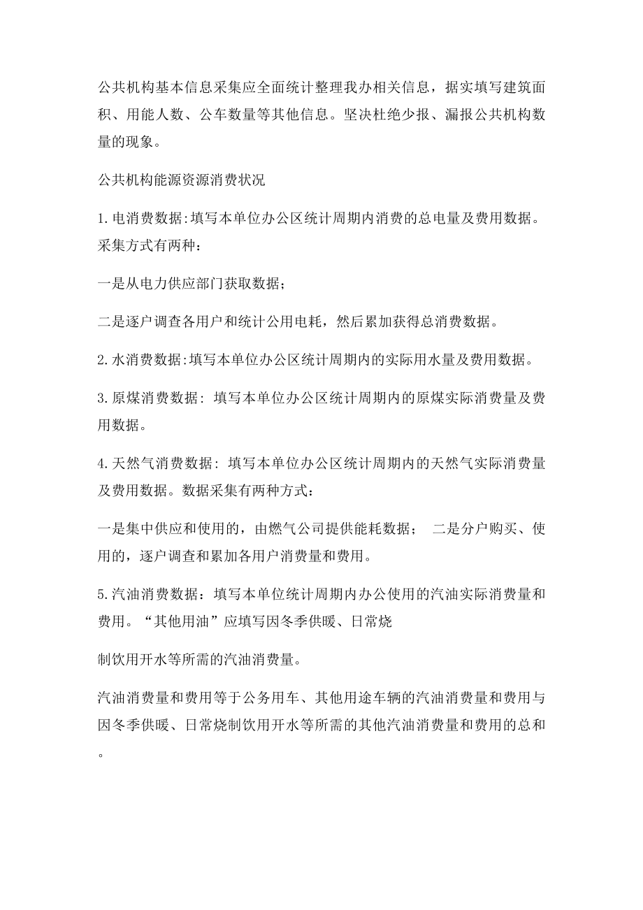 公共机构能源资源消费统计制度实施方案.docx_第2页