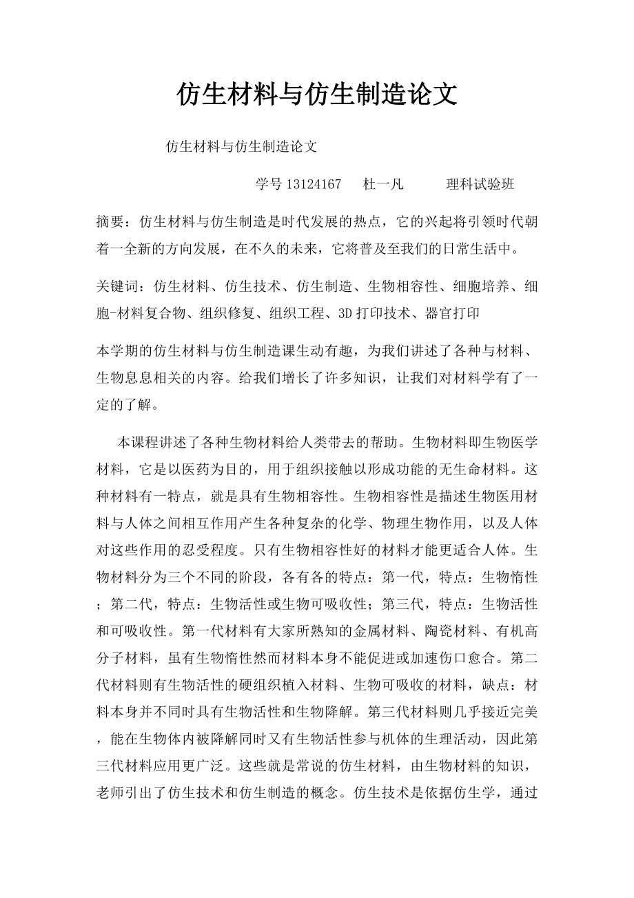 仿生材料与仿生制造论文.docx_第1页