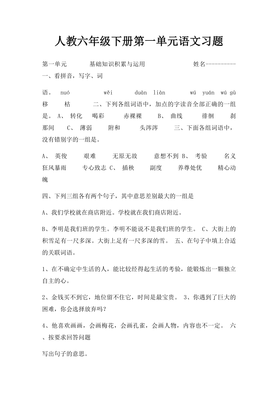 人教六年级下册第一单元语文习题.docx_第1页