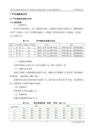 环境影响评价报告公示：对甲氧基苯乙醛肟生产项目7噪声环评报告.doc