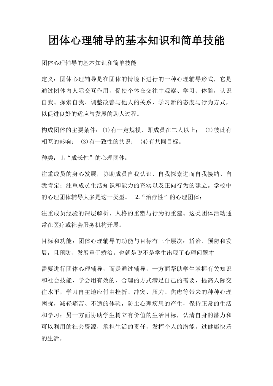 团体心理辅导的基本知识和简单技能.docx_第1页