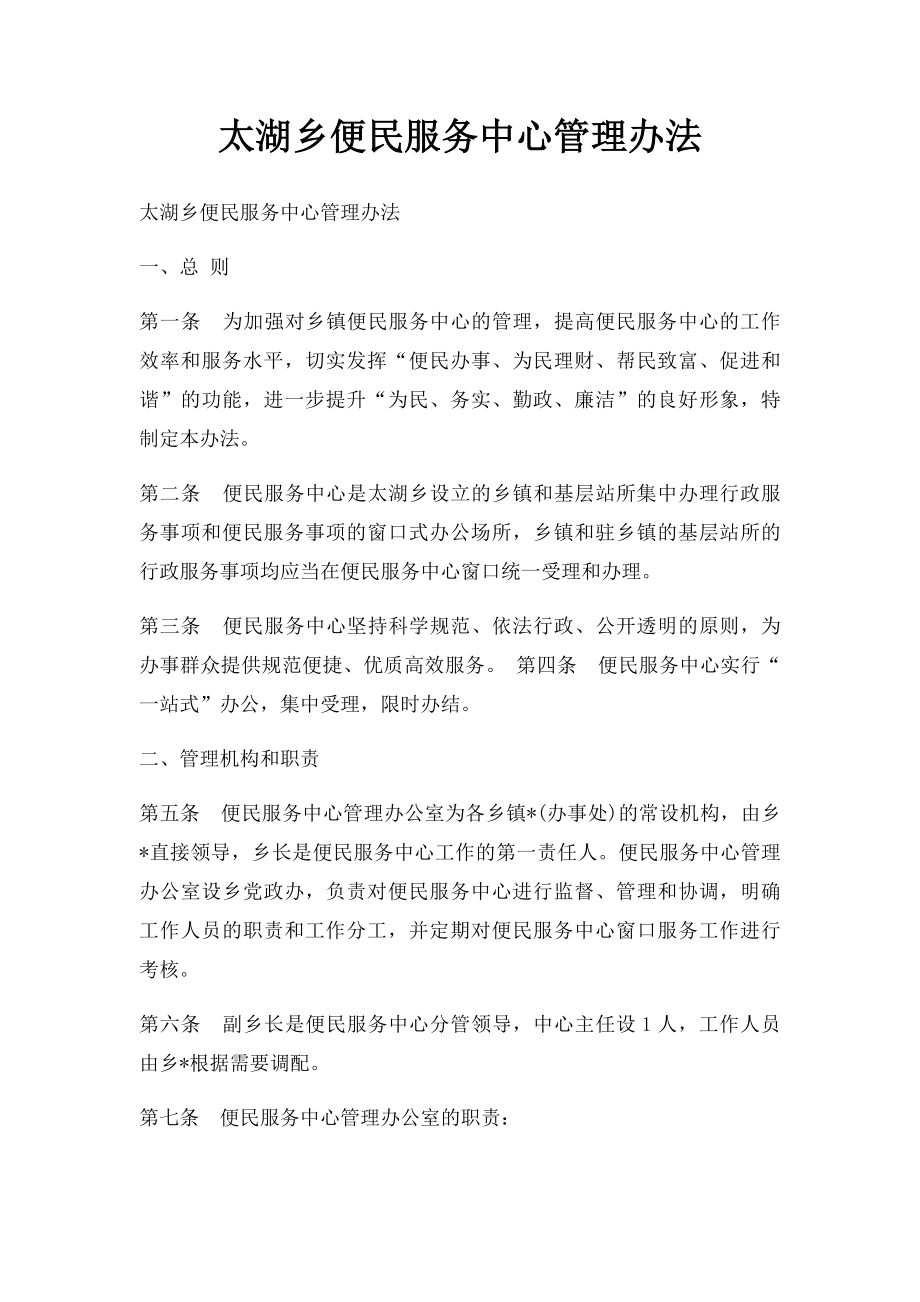 太湖乡便民服务中心管理办法.docx_第1页