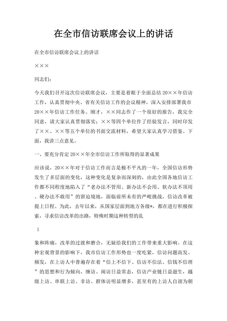 在全市信访联席会议上的讲话.docx_第1页