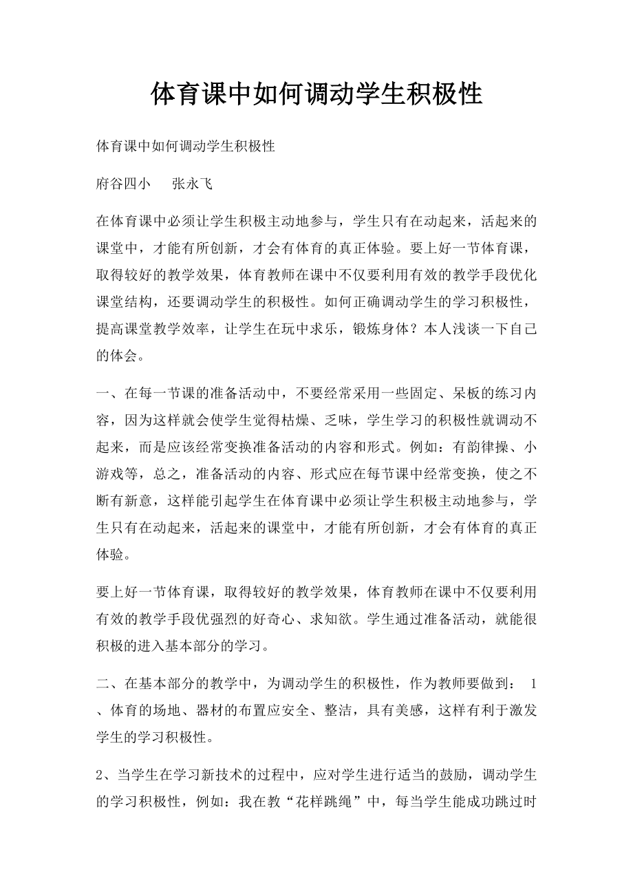 体育课中如何调动学生积极性.docx_第1页