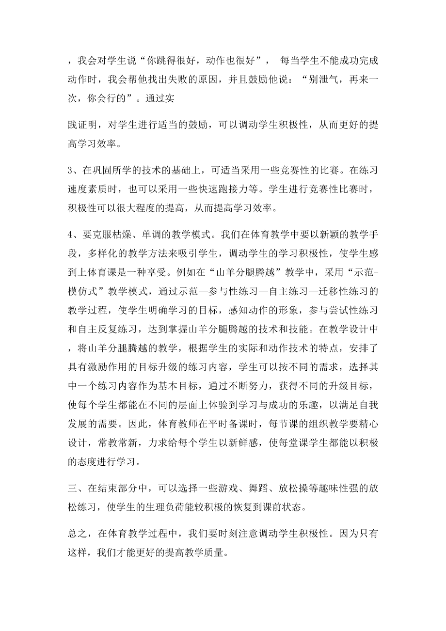 体育课中如何调动学生积极性.docx_第2页