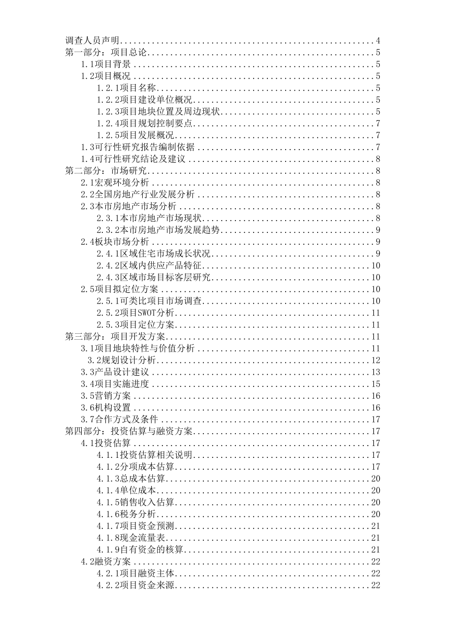 （房地产）房地产项目可行性研究报告（模板）.doc_第2页