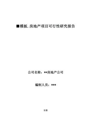 （房地产）房地产项目可行性研究报告（模板）.doc