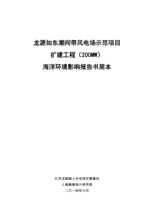 龙源如东潮间带风电场示范项目 扩建工程(200MW).doc