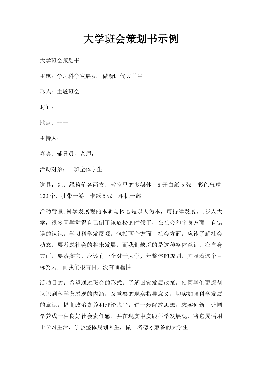 大学班会策划书示例.docx_第1页