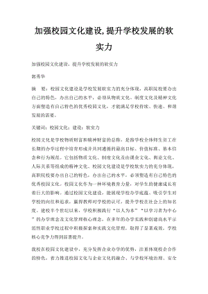 加强校园文化建设,提升学校发展的软实力.docx