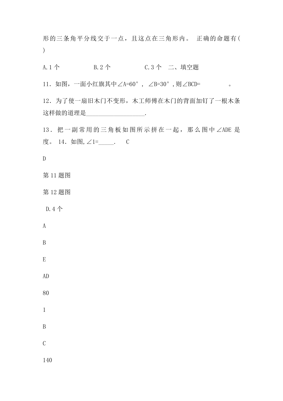 初一+ 三角形单元测试及答案.docx_第3页