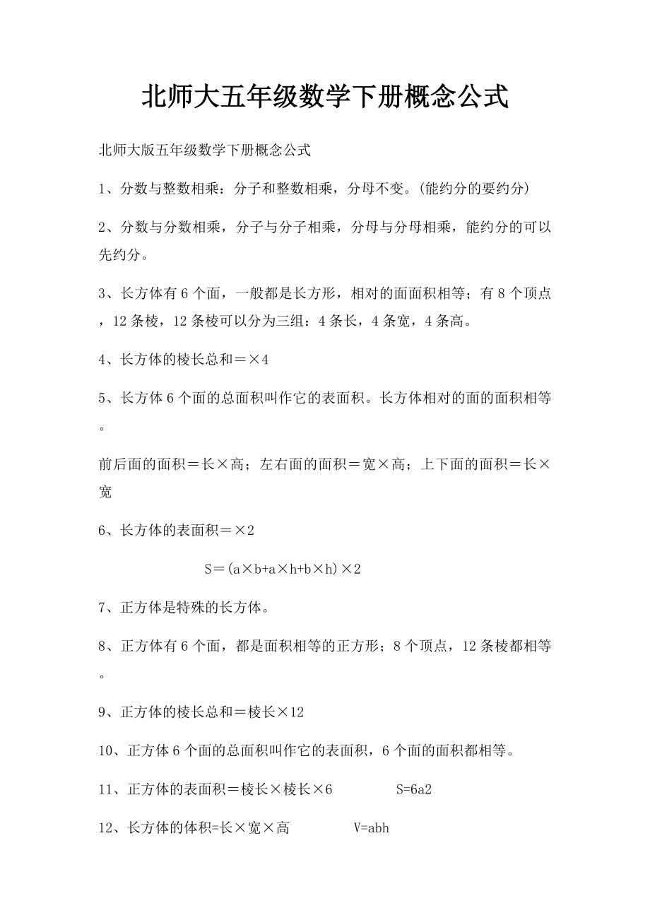 北师大五年级数学下册概念公式.docx_第1页